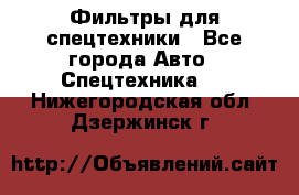 Фильтры для спецтехники - Все города Авто » Спецтехника   . Нижегородская обл.,Дзержинск г.
